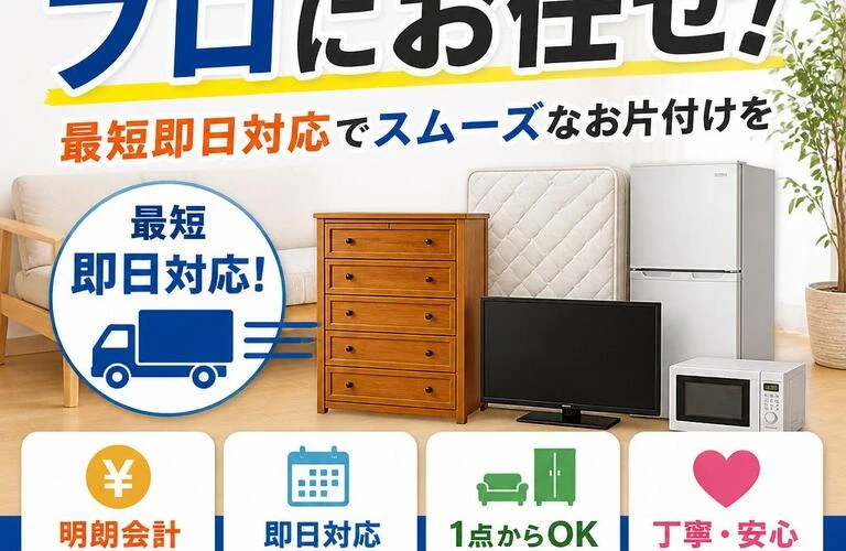 粗大ゴミはプロにお任せ！最短即日対応でスムーズなお片付けを