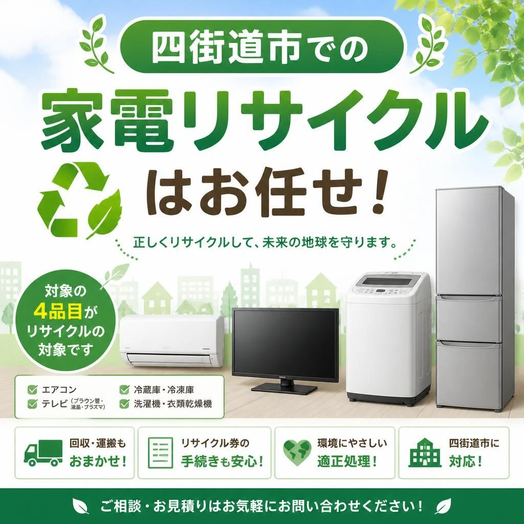 四街道市での家電リサイクルはお任せ！